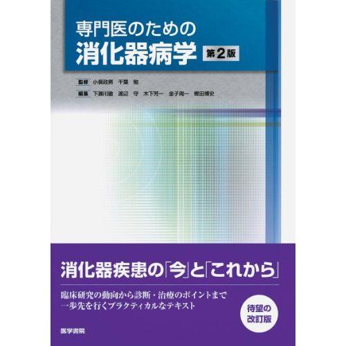 専門医のための消化器病学 第2版 小俣 政男