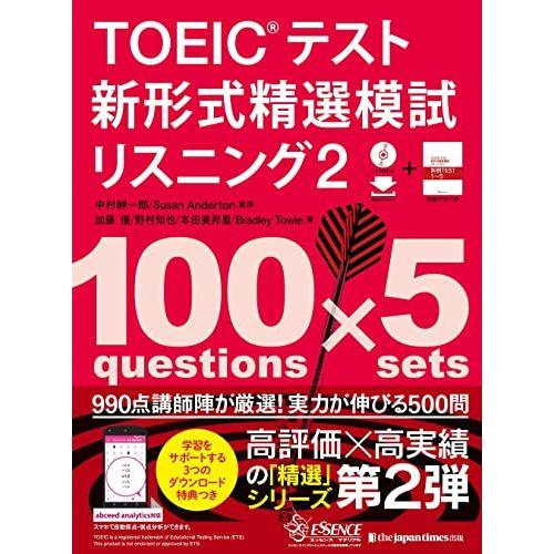 TOEIC(R)テスト新形式精選模試リスニング２（CD-ROM1枚+MP3音声無料DLつき）