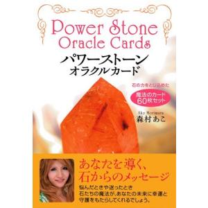 パワーストーン・オラクルカード - 石の力をとじ込めた魔法のカード60枚セット