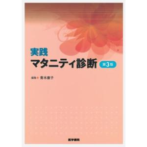 実践 マタニティ診断 第3版 青木 康子