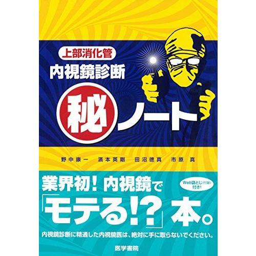 上部消化管内視鏡診断マル秘ノート
