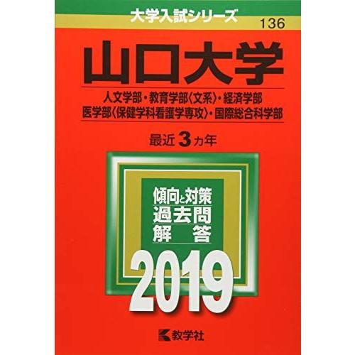 [A01901190]山口大学(人文学部・教育学部〈文系〉・経済学部・医学部〈保健学科看護学専攻〉・...