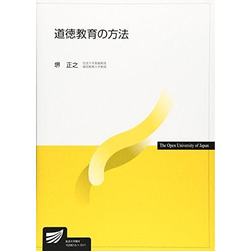 道徳教育の方法 (放送大学教材) [単行本] 堺 正之