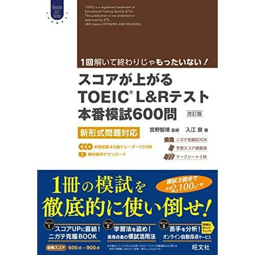【CD3枚付】スコアが上がるTOEIC L&amp;Rテスト本番模試600問 改訂版: 新形式問題対応
