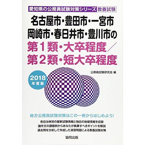 [A01903735]名古屋市・豊田市・一宮市・岡崎市・春日井市・豊川市の第1類・大卒程度/第2類・...