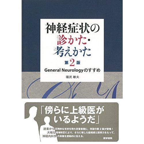 [A01904400]神経症状の診かた・考えかた 第2版: General Neurology のす...