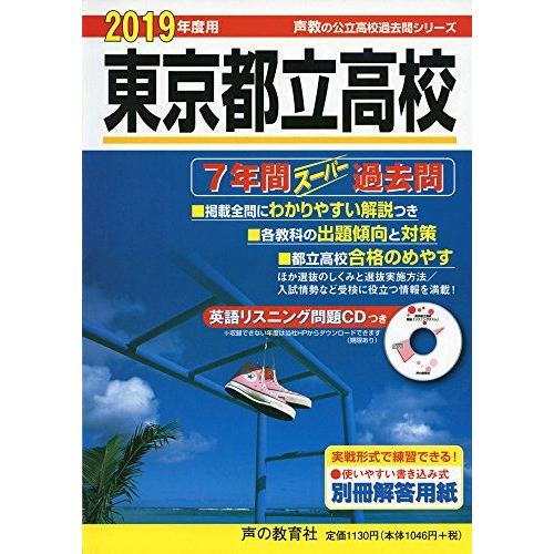 [A01905444]201東京都立高校 2019年度用 7年間スーパー過去問 (声教の高校過去問シ...