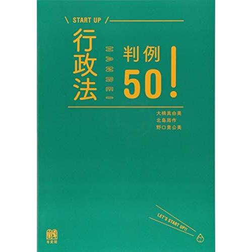 [A01906127]行政法判例50! (START UP)