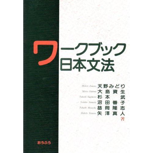 [A01906290]ワークブック日本文法 みどり，天野、 武，杉本、 隆志，益岡、 資生，大島、 ...