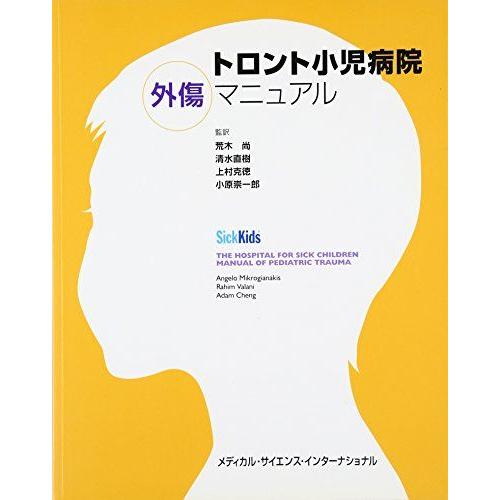 [A01908741]トロント小児病院外傷マニュアル [単行本（ソフトカバー）] 荒木 尚、 清水 ...