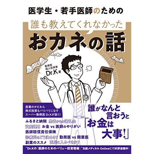 医学生・若手医師のための 誰も教えてくれなかったおカネの話 Dr.K