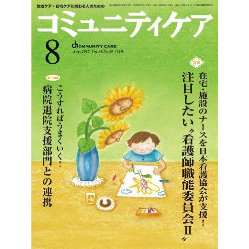 [A01911728]コミュニティケア 12年8月号 14ー9―地域ケア・在宅ケアに携わる人のための...