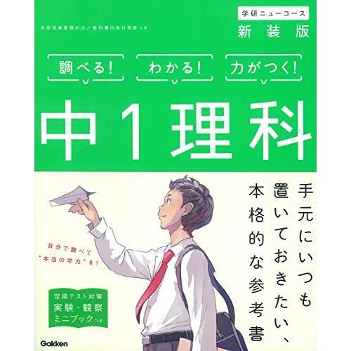 [A01919010]中1理科 新装版 (中学ニューコース参考書) 学研プラス