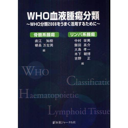 [A01919245]WHO血液腫瘍分類―WHO分類2008をうまく活用するために 直江 知樹