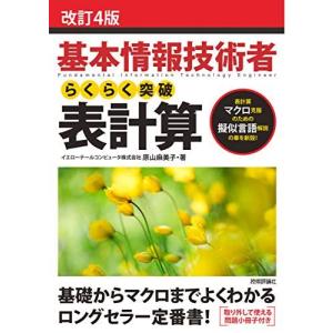 [A01920061]改訂4版　基本情報技術者 らくらく突破　表計算 (情報処理技術者試験) [単行...