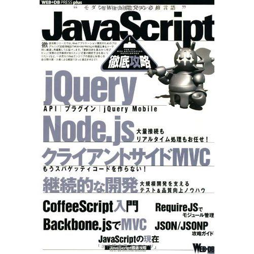 [A01921477]JavaScript徹底攻略 (WEB+DB PRESS plus) [大型本...