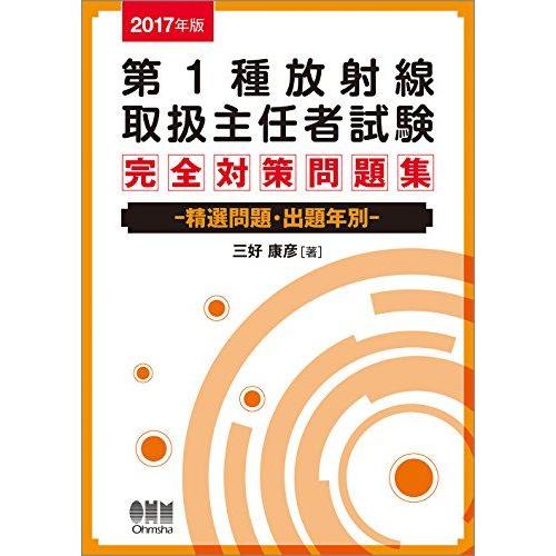 [A01921618]2017年版 第1種放射線取扱主任者試験 完全対策問題集: 精選問題・出題年別...