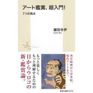 アート鑑賞、超入門! 7つの視点 (集英社新書)...の商品画像