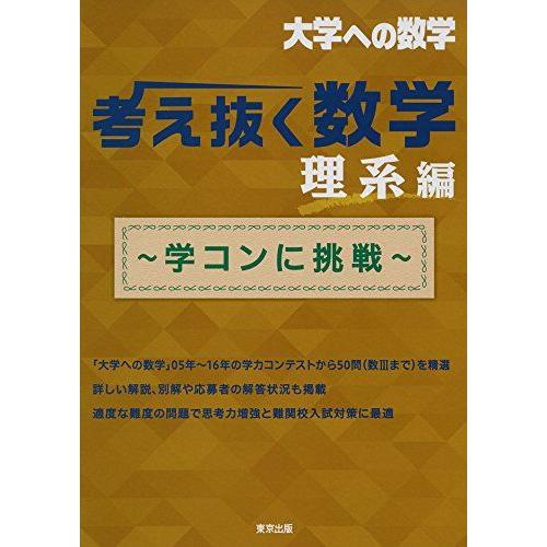 考え抜く数学 理系編 ~学コンに挑戦~ (大学への数学) 東京出版編集部