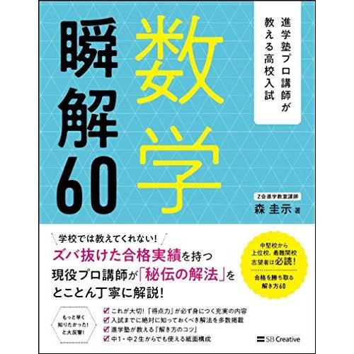 [A01923239]進学塾プロ講師が教える高校入試 数学 瞬解60 [単行本] 森 圭示