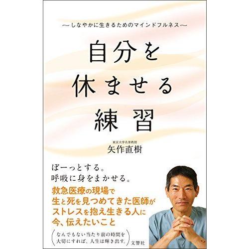 [A01924133]自分を休ませる練習 しなやかに生きるためのマインドフルネス