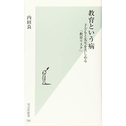 教育という病 子どもと先生を苦しめる「教育リスク」 (光文社新書)