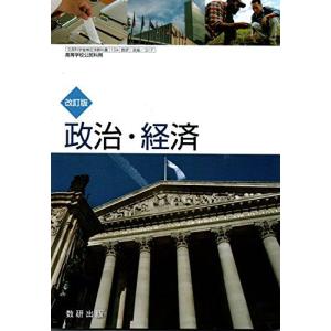 政経702】詳述政治・経済 文部科学省検定済教科書 高等学校公民科用 実