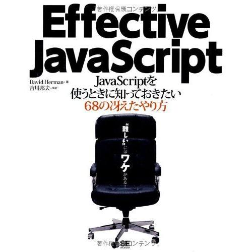Effective JavaScript: JavaScriptを使うときに知っておきたい68の冴え...