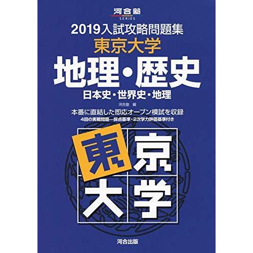 入試攻略問題集東京大学地理・歴史: 日本史・世界史・地理 (2019) (河合塾シリーズ) 河合塾