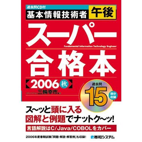 過去問CD付基本情報技術者午後スーパー合格本2006秋 三輪 幸市