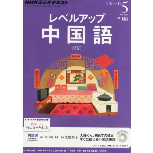 [A01933363]NHK ラジオ レベルアップ中国語 2013年 05月号 [雑誌]