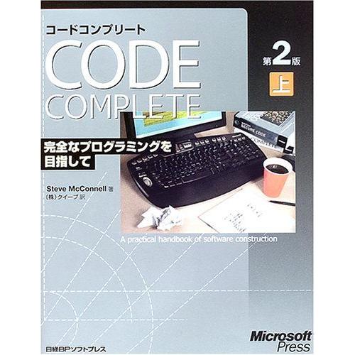 [A01933745]CODE COMPLETE 第2版 上 完全なプログラミングを目指して [単行...