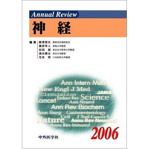 [A01934402]Annual Review 神経〈2006〉 [単行本] 信夫， 柳澤、 誠，...