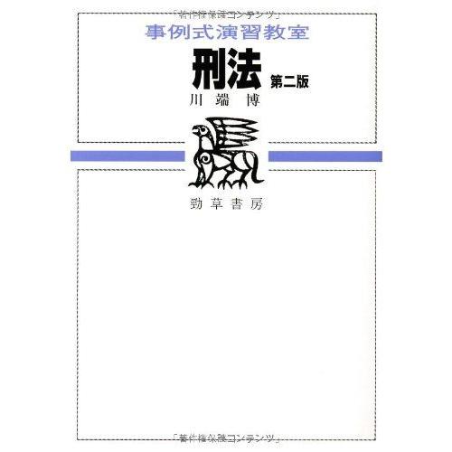 [A01934764]刑法 第2版 (事例式演習教室) 川端 博