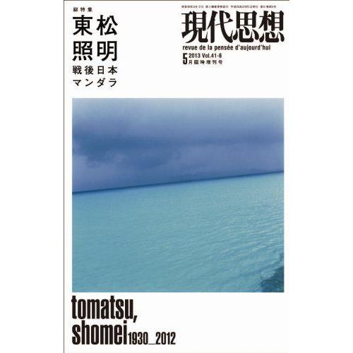 [A01935148]現代思想 5月臨時増刊号 総特集=東松照明 戦後日本マンダラ