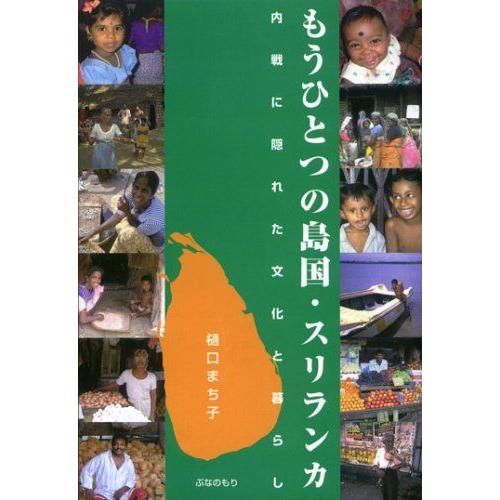 [A01935749]もうひとつの島国・スリランカ―内戦に隠れた文化と暮らし 樋口 まち子