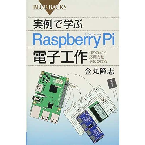 実例で学ぶRaspberry Pi電子工作 作りながら応用力を身につける (ブルーバックス 1950...