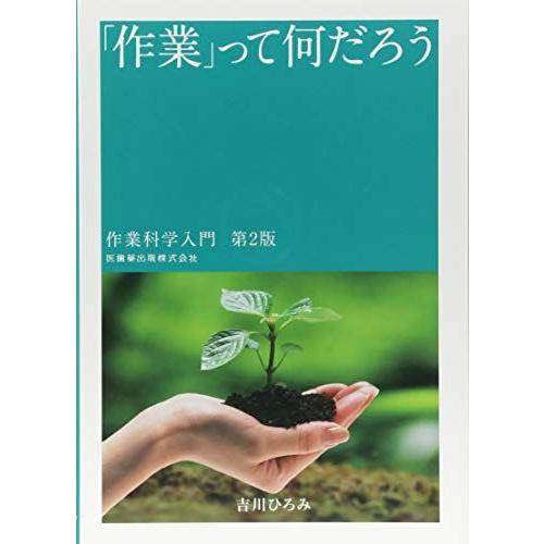 「作業」って何だろう 第2版 作業科学入門 吉川 ひろみ