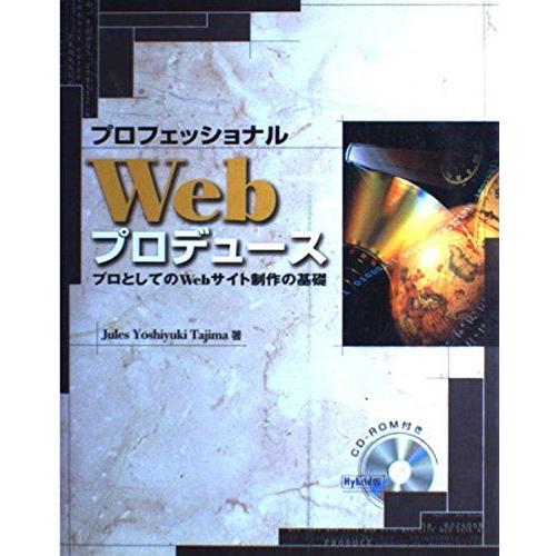 [A01937793]プロフェッショナルWebプロデュース―プロとしてのWebサイト制作の基礎 (S...