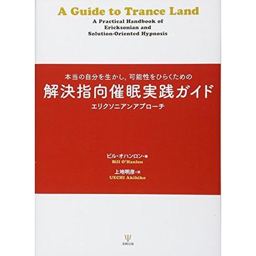 [A01939070]解決指向催眠実践ガイド―本当の自分を生かし、可能性をひらくための エリクソニア...