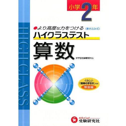 [A01942596]小学ハイクラステスト 算数2年:より高度な力をつける (受験研究社) [雑誌]...