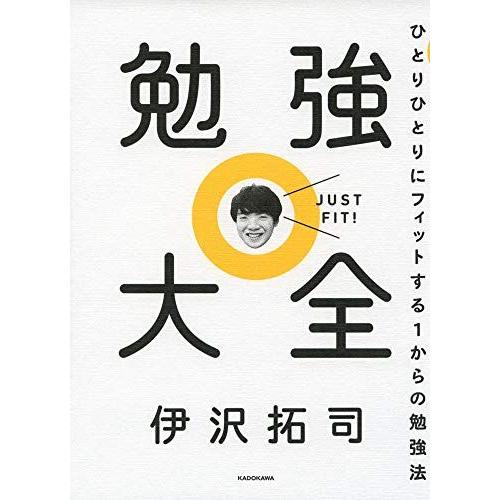 勉強大全 ひとりひとりにフィットする1からの勉強法