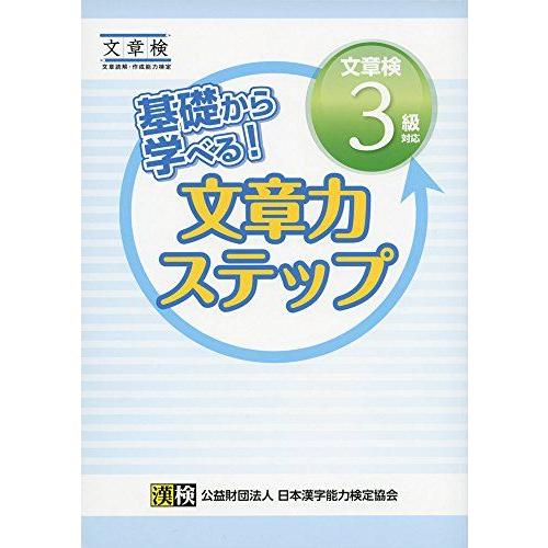 [A01942975]基礎から学べる! 文章力ステップ 文章検3級対応