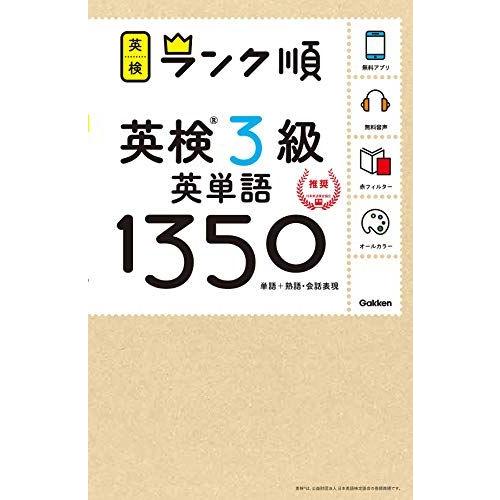 [A01943075]【アプリ対応】英検3級 英単語 1350 英検ランク順 (学研英検シリーズ) ...