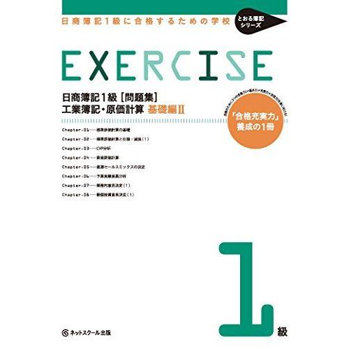 日商簿記1級に合格するための学校[問題集]工業簿記・原価計算 基礎編II(とおる簿記シリーズ) [単...