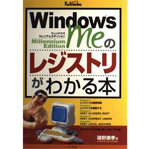 [A01946018]WindowsMeのレジストリがわかる本 康孝， 磯野