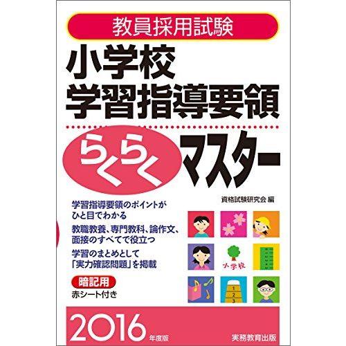 [A01947264]教員採用試験 小学校学習指導要領らくらくマスター 2016年度 資格試験研究会