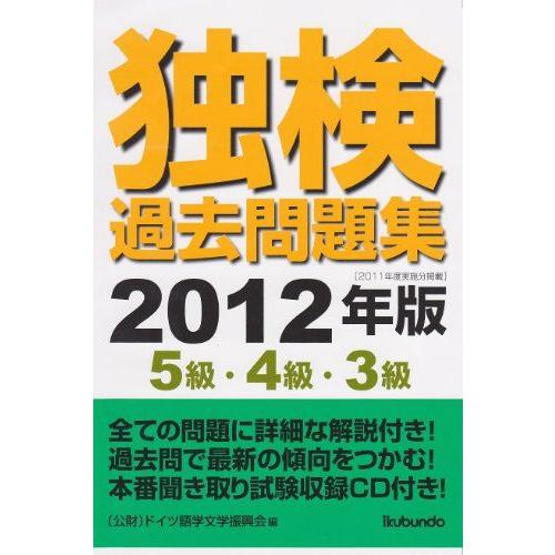 [A01947377]独検過去問題集2012年版〈5級・4級・3級〉