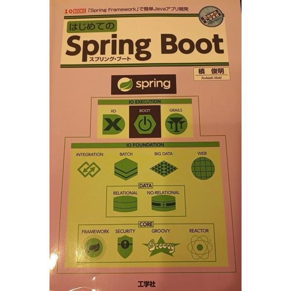 はじめてのSpring Boot: 「Spring Framework」で簡単Javaアプリ開発 (...