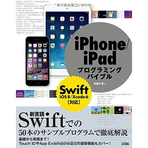 iPhone/iPadプログラミングバイブル Swift/iOS8/Xcode6対応 (smart ...